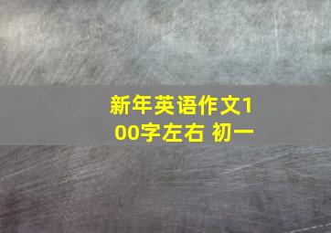 新年英语作文100字左右 初一